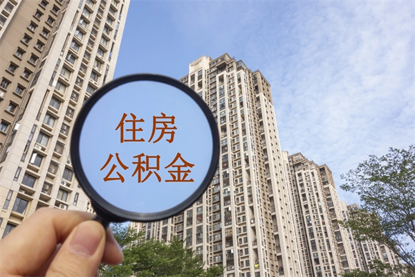 朝阳住房公积金可以提取几次(公积金提取可以用几次) 朝阳住房公积金可以提取几次(公积金提取可以用几次)